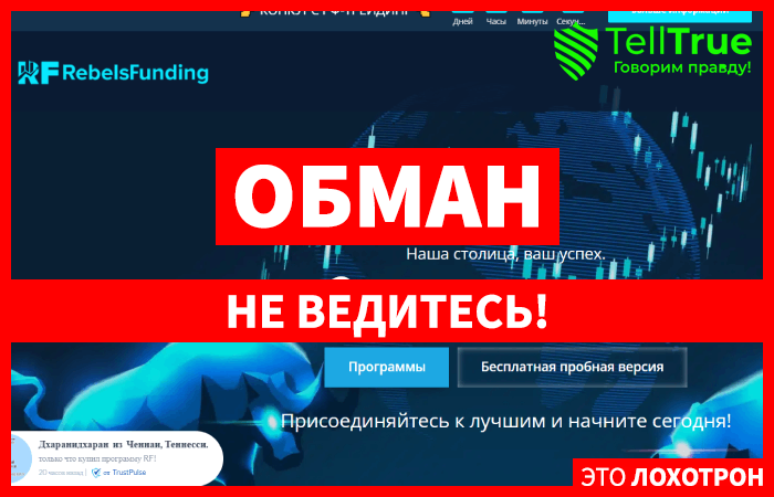 Rebelsfunding (rebelsfunding.com) лжеброкер! Отзыв TellTrue