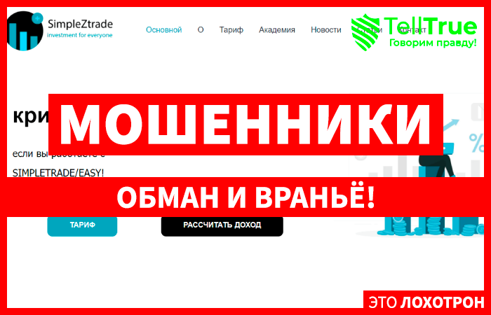 Simpleztrade (simpleztrade.com): обзор и отзывы