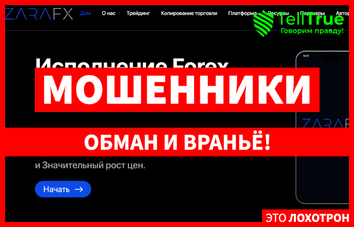 Zara FX (zara-fx.com) лжеброкер! Отзыв TellTrue