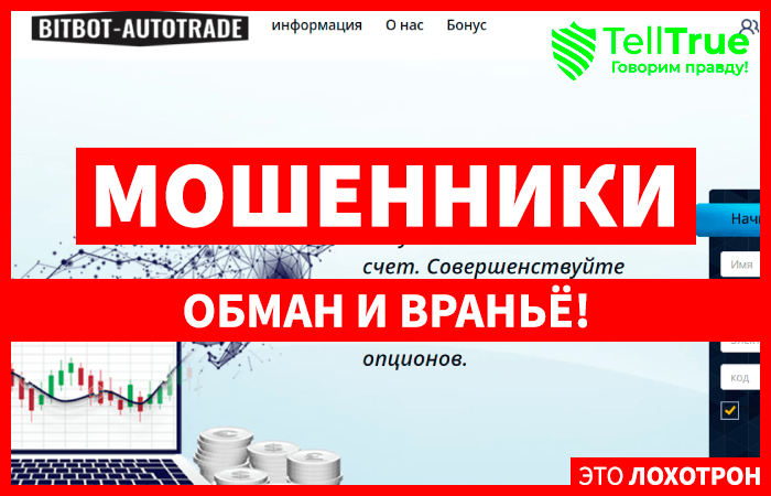 Bitbot AutoTrade (bitbot-autotrade.com) лжеброкер! Отзыв TellTrue