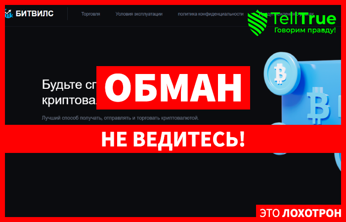 BITWILS (bitwils.com) еще одна криптобиржа мошенников!