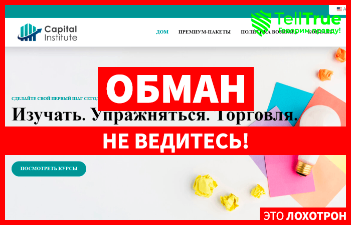 Capitalinstitute (capitalinstitute.net) лжеброкер! Отзыв TellTrue