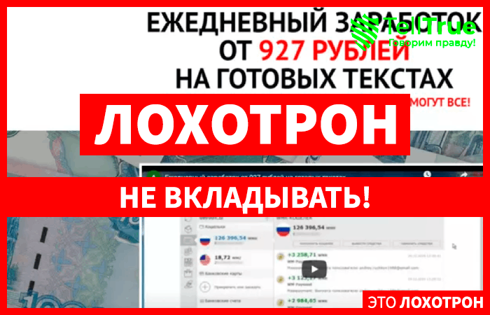 Ежедневный заработок от 927 рублей на готовых текстах (biznessmodel.ru): обзор и отзывы