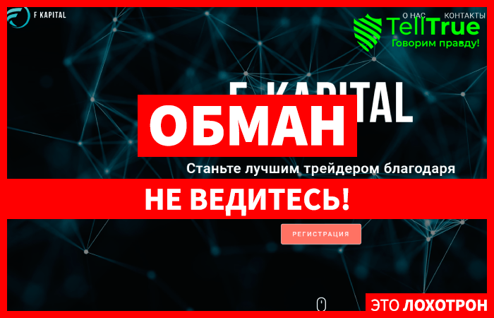 F-Kapital (fkapital.org) лжеброкер! Отзыв TellTrue