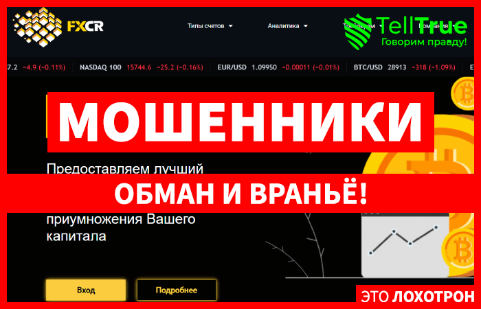 FXCR (fx-crypto.pro) лжеброкер! Отзыв TellTrue