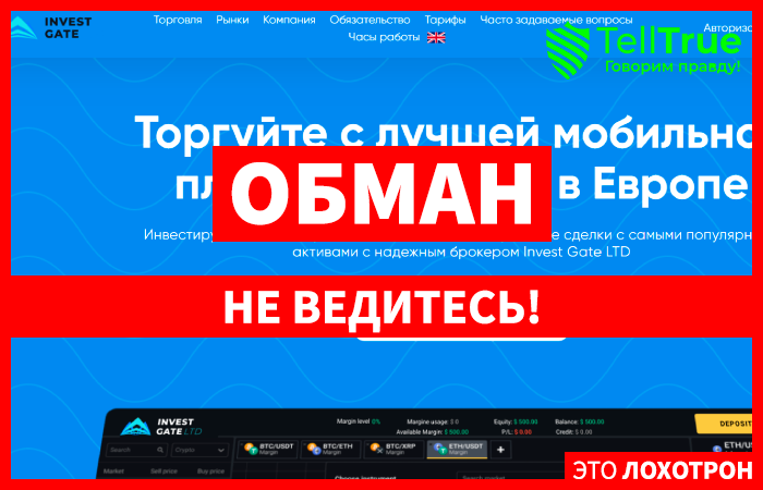 Invest Gate LTD (investgateltd.com) лжеброкер! Отзыв TellTrue