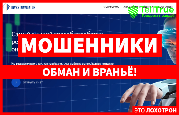 INVESTNAVIGATOR (investnavigator.online) лжеброкер! Отзыв TellTrue