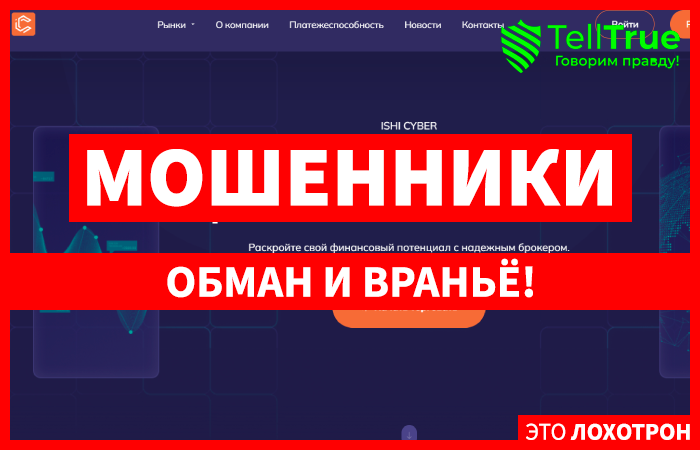 ISHI CYBER (ishicyber.com) лжеброкер! Отзыв TellTrue