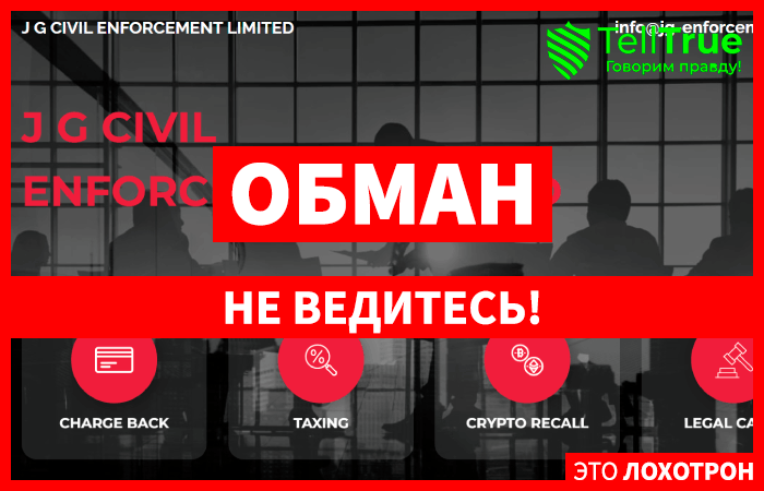 J G CIVIL ENFORCEMENT LIMITED (jg-enforcement.com) шаблонные лжеюристы мошенники!