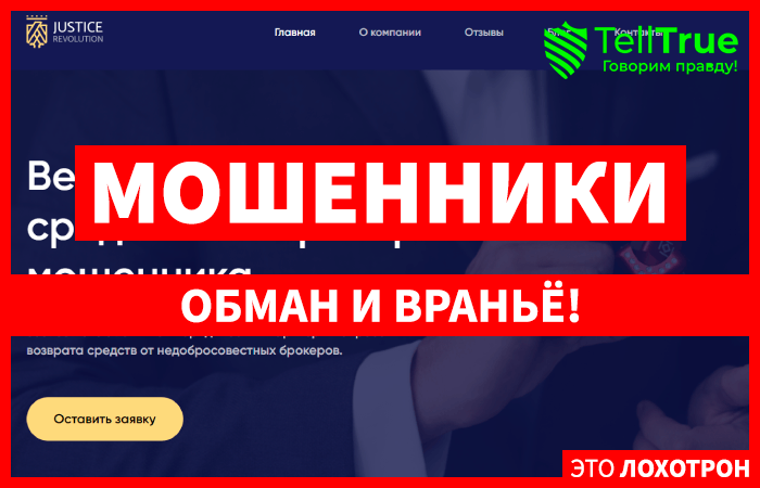 Justice Revolution (justice-revolution.com) правда о юридическом лохотроне!