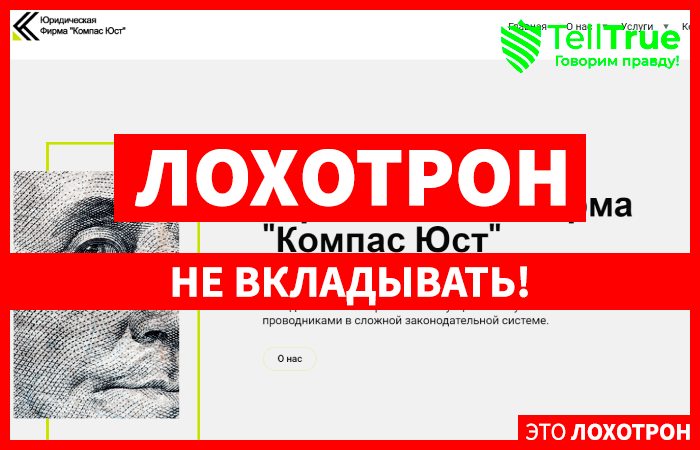 «Компас Юст» (burtlaw.org) почему этим юристам нельзя верить?