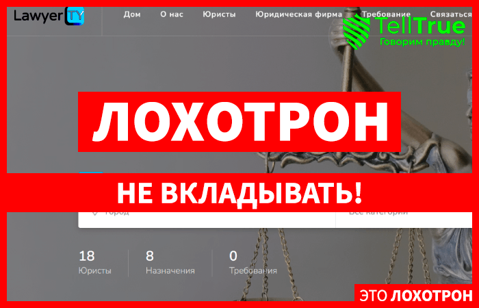 LawyerTY (lawyerty.com) почему не стоит верить этим юристам?