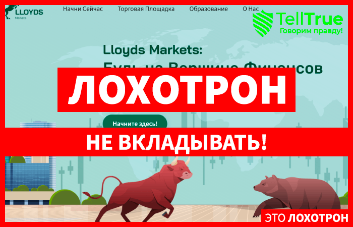 Lloyds Markets (llds-group.com) лжеброкер! Отзыв TellTrue