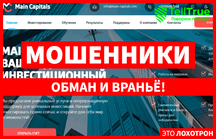 Main Capitals (main-capitals.com) лжеброкер! Отзыв TellTrue