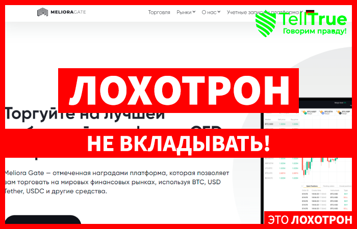 Meliora Gate (meliora-gate.com) лжеброкер! Отзыв TellTrue