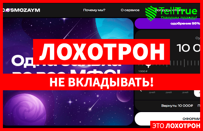 Мк Cosmozaym (cosmozaym.ru): обзор и отзывы