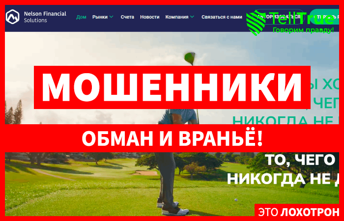 Nelson Financial Solutions (nelsonfinsolutions.com) лжеброкер! Отзыв TellTrue