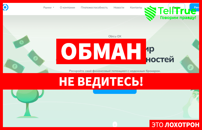 Obicu OX (obicuox.com) лжеброкер! Отзыв TellTrue