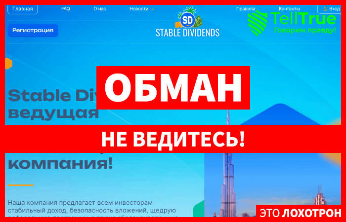 Stable Dividends (stabledividends.pro): обзор и отзывы