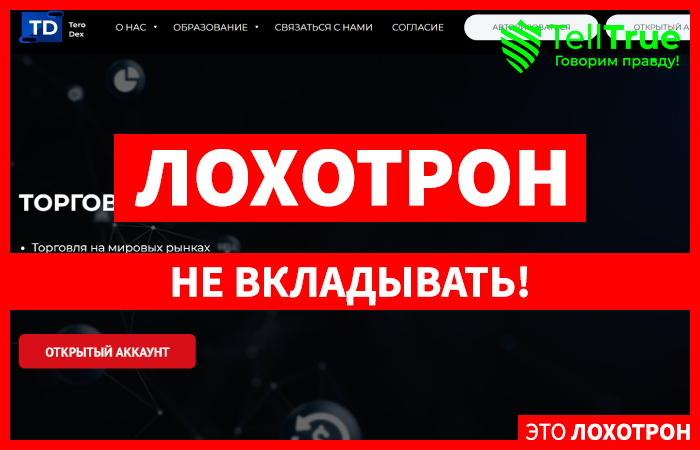 Tero Dex (terodex.com) лжеброкер! Отзыв TellTrue