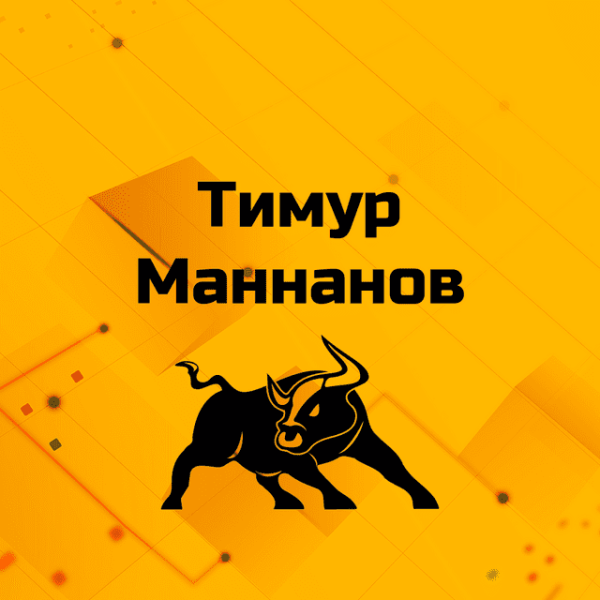 Тимур Маннанов