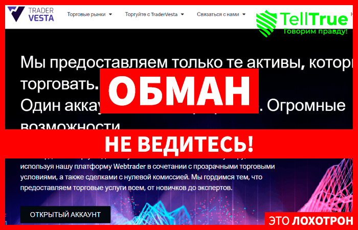 TraderVesta (tradervesta.com) лжеброкер! Отзыв TellTrue