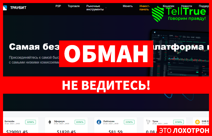 TRAUBIT (traubit.site) новая биржа от серийных мошенников!