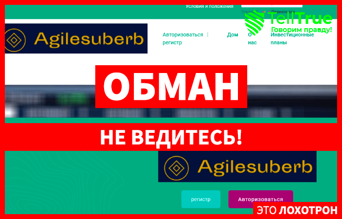 Agilesuberb (agilesuberb.org) лжеброкер! Отзыв TellTrue