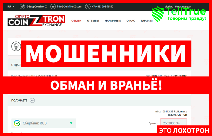 CoinTronZ (cointronz.com) обменник для потери средств!