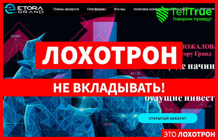 Etora Grand (etoragrand.com) лжеброкер! Отзыв TellTrue