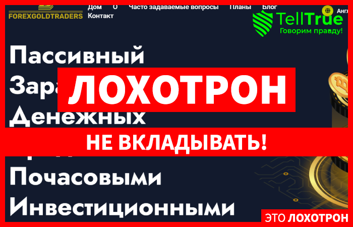 Forexgoldtraders (forexgoldtraders.com): обзор и отзывы