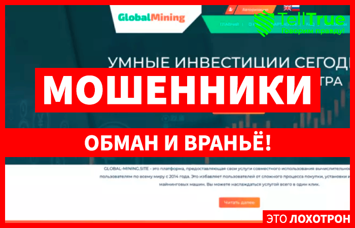 Globalmining (global-mining.site): обзор и отзывы