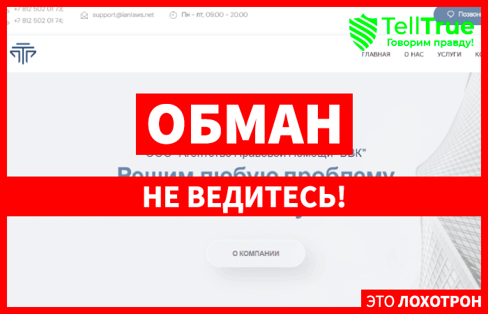 ООО “АГЕНТСТВО ПРАВОВОЙ ПОМОЩИ “ВВК” (ianlaws.net) юридическая контора однодневка!