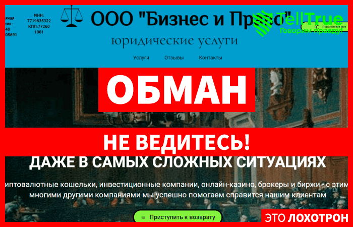 ООО “Бизнес и Право” (yurist-help.info) используют данные реальной компании, чтобы обманывать!