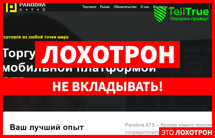 Pandora ATS (pandora-ats.com) лжеброкер! Отзыв TellTrue