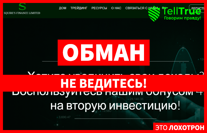 Squire’s Finance Limited (squiresfinanceltd.com) лжеброкер! Отзыв TellTrue