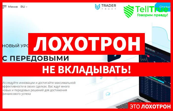 Trader Trust (trader-trust.eu) лжеброкер! Отзыв TellTrue