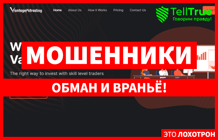 Vantagefx Trading (vantagefxtrading.com) лжеброкер! Отзыв TellTrue