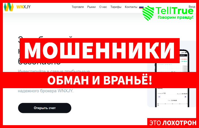 WNXJY (wnxjy.com) лжеброкер! Отзыв TellTrue