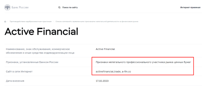 Active Financial (activefinancial.trade) лжеброкер! Отзыв TellTrue