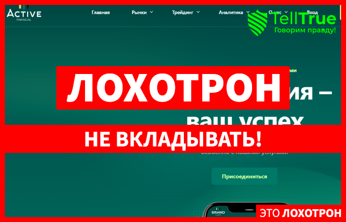 Active Financial (activefinancial.trade) лжеброкер! Отзыв TellTrue