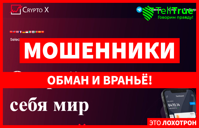 Crypto X (crypto-x.cc) лжеброкер! Отзыв TellTrue