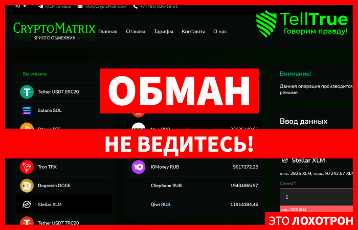 CryptoMatrix (cryptomatrix.me) почему это лжеобменник?