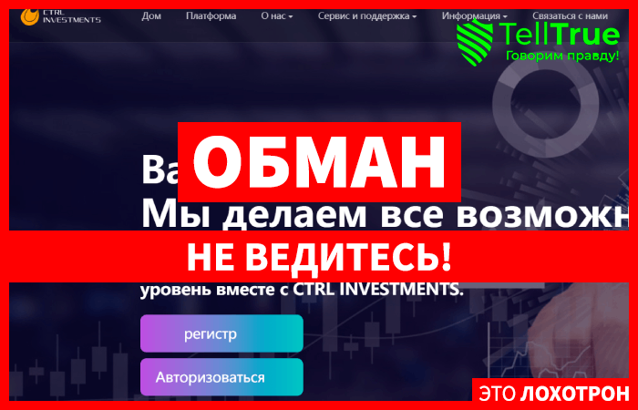 CTRL INVESTMENTS (ctrl-investments.cc) лжеброкер! Отзыв TellTrue