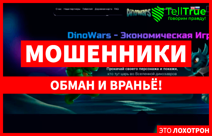 Dinowars (dinowars.one): обзор и отзывы