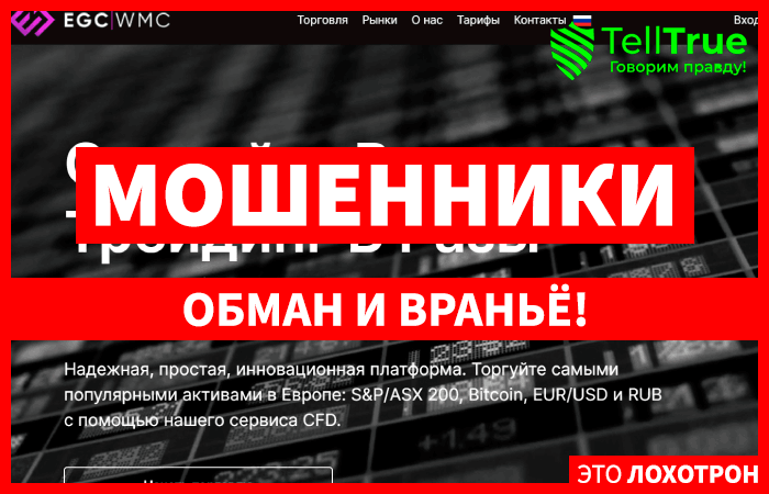 EGC-wmc (egcwmc.com) лжеброкер! Отзыв TellTrue