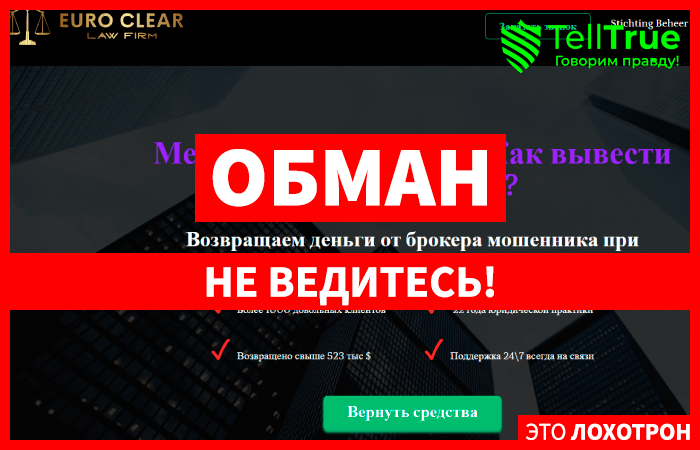 Europe Clear Law Firm (euroclear.com.co) обман с возвратом денег от брокера!