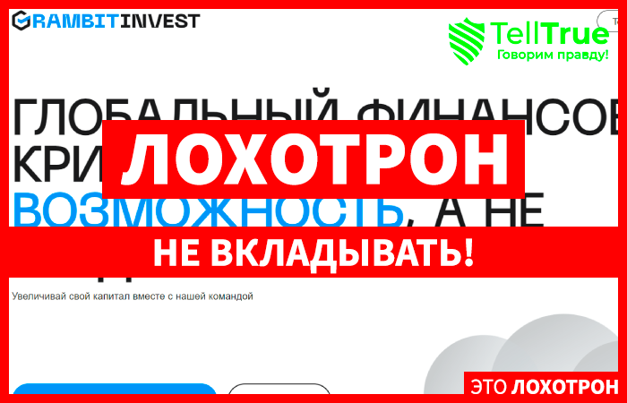 Grambitinvest (grambitinvest.net) лжеброкер! Отзыв Telltrue