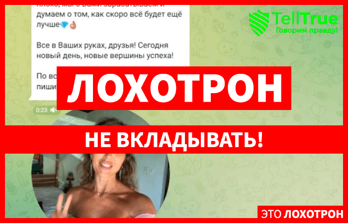 Инвестируйте со мной (t.me/joinchat/3uoy37oW4mQxZTgy) в чем суть обмана?