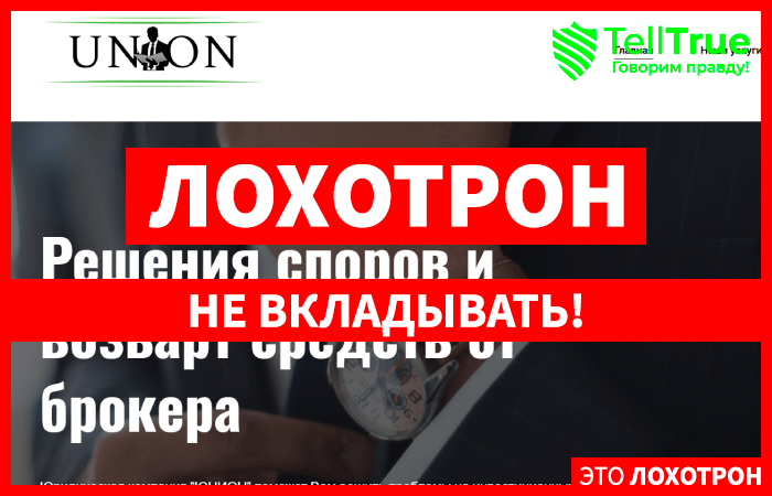 ЮНИОН (union-lawcompany.org) используют данные реальной юридической фирмы с целью обмана!